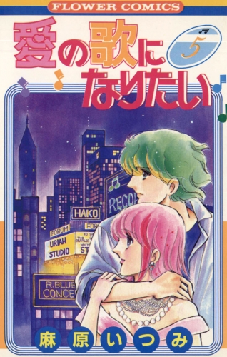 愛の歌になりたい 5巻