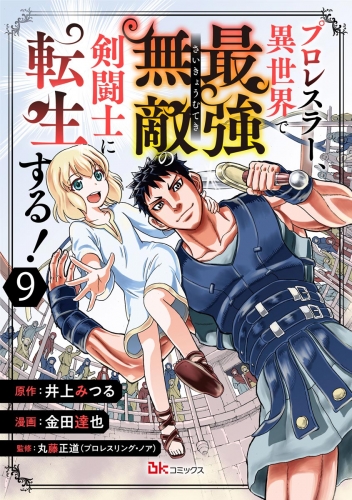 プロレスラー、異世界で最強無敵の剣闘士に転生する！ コミック版（分冊版） 【第9話】