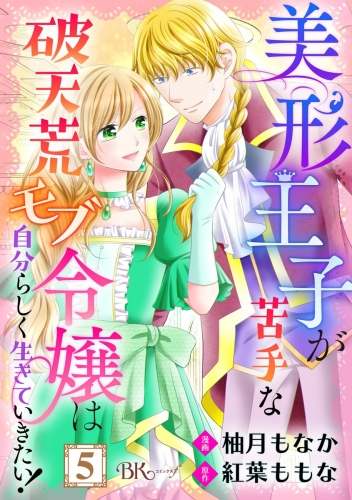 美形王子が苦手な破天荒モブ令嬢は自分らしく生きていきたい！ コミック版（分冊版） 【第5話】
