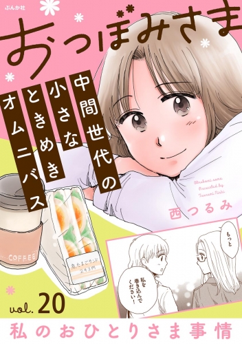おつぼみさま 中間世代の小さなときめきオムニバス（分冊版） 【第20話】 Vol.20 私のおひとりさま事情