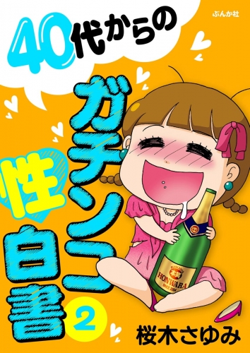 40代からのガチンコ性白書 （2）