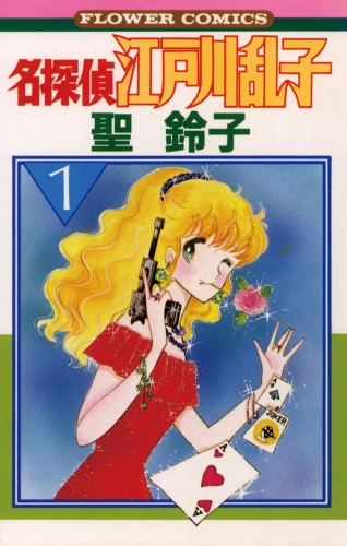 名探偵江戸川乱子 1巻