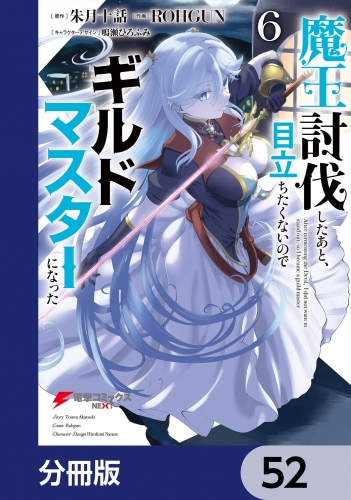 魔王討伐したあと、目立ちたくないのでギルドマスターになった【分冊版】　52