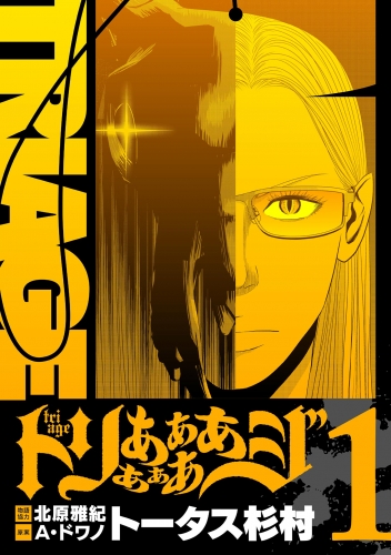 トリああああああジ【単行本】 1巻