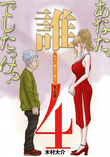 あなた、誰でしたっけ？　～キャバ嬢が介護士になった話～ 4巻