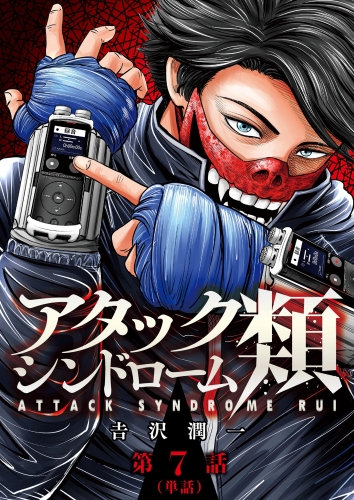 アタックシンドローム類【単話】 7巻