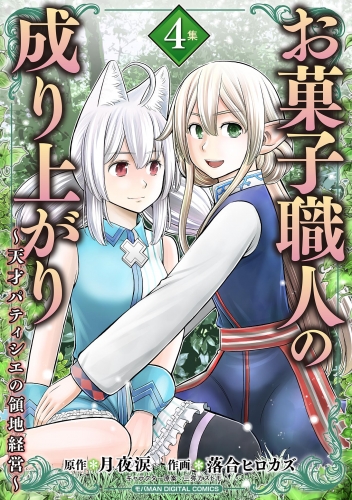 お菓子職人の成り上がり～天才パティシエの領地経営～デジコレ ＤＩＧＩＴＡＬ ＣＯＭＩＣＳ 4巻