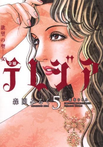 欲望の聖女（セイント）令嬢テレジア 5巻