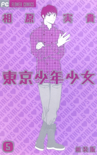 東京少年少女〔新装版〕 5巻