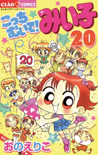 こっちむいて！みい子 20巻