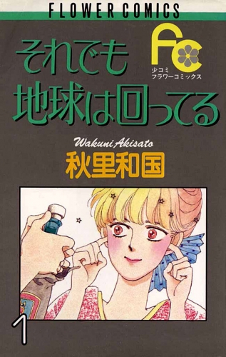 それでも地球は回ってる 1巻