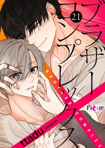 ブラザーコンプレックス（フルカラー） 21