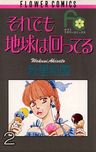 それでも地球は回ってる 2巻