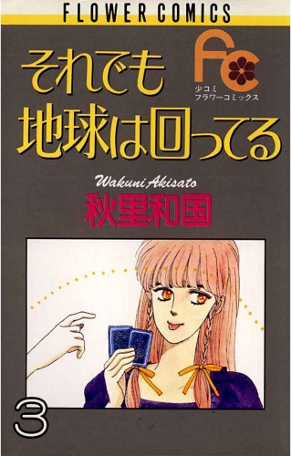 それでも地球は回ってる 3巻