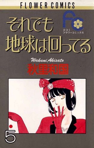 それでも地球は回ってる 5巻