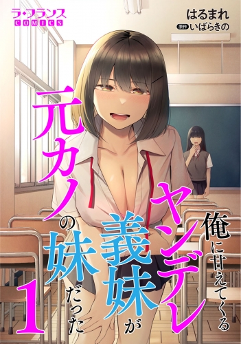 俺に甘えてくるヤンデレ義妹が元カノの妹だった１