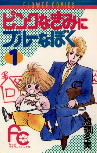 ピンクなきみにブルーなぼく 1巻
