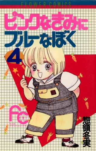 ピンクなきみにブルーなぼく 4巻