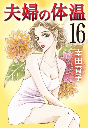 夫婦の体温 16