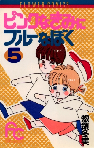 ピンクなきみにブルーなぼく 5巻