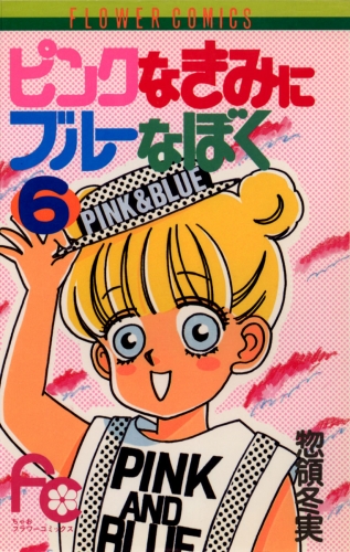 ピンクなきみにブルーなぼく 6巻