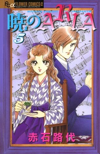 暁のＡＲＩＡ 5巻