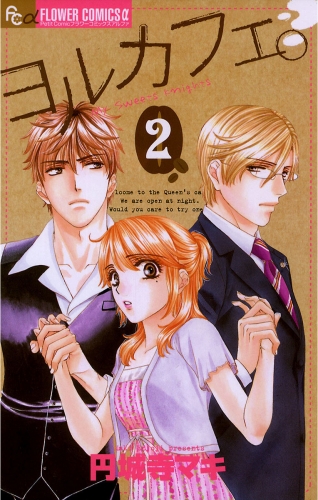 ヨルカフェ。 2巻