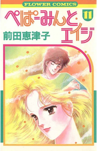 ぺぱーみんと・エイジ 11巻