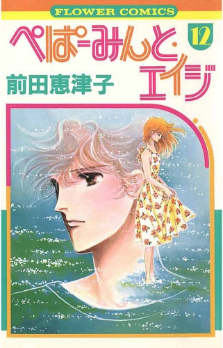 ぺぱーみんと・エイジ 12巻