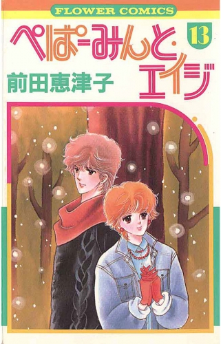 ぺぱーみんと・エイジ 13巻