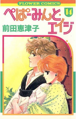 ぺぱーみんと・エイジ 14巻