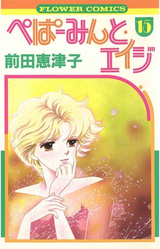 ぺぱーみんと・エイジ 15巻