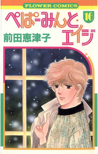 ぺぱーみんと・エイジ 16巻