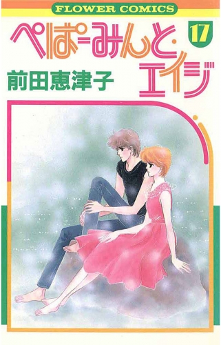 ぺぱーみんと・エイジ 17巻