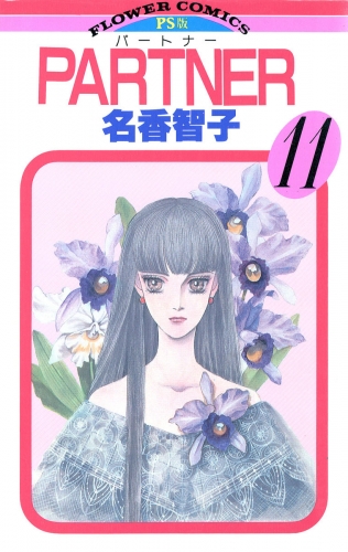 ＰＡＲＴＮＥＲ 11巻