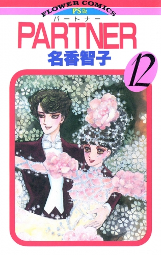 ＰＡＲＴＮＥＲ 12巻