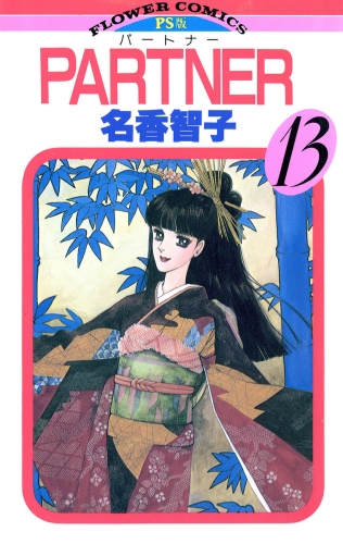 ＰＡＲＴＮＥＲ 13巻