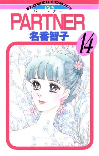 ＰＡＲＴＮＥＲ 14巻