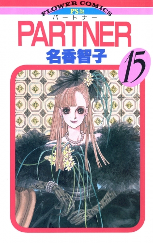 ＰＡＲＴＮＥＲ 15巻