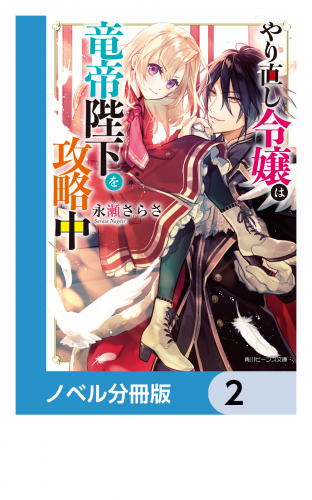 やり直し令嬢は竜帝陛下を攻略中【ノベル分冊版】　2