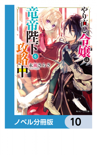 やり直し令嬢は竜帝陛下を攻略中【ノベル分冊版】　10