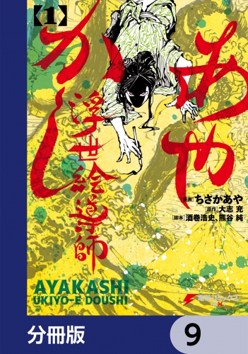 あやかし浮世絵導師【分冊版】　9