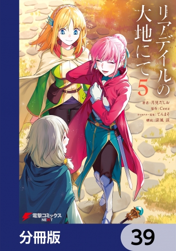 リアデイルの大地にて【分冊版】　39