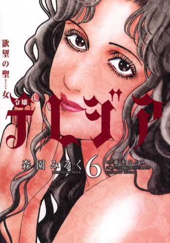 欲望の聖女（セイント）令嬢テレジア 6巻