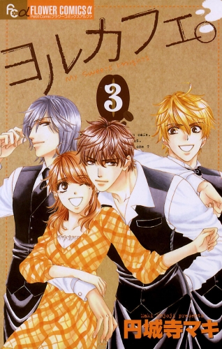 ヨルカフェ。 3巻