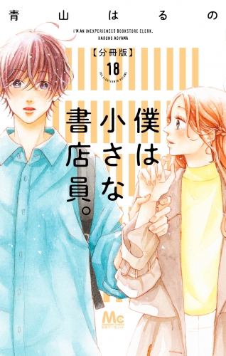 僕は小さな書店員。 18