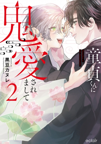 童貞くんに鬼愛されまして 2【単行本版(限定描き下ろし付き)】