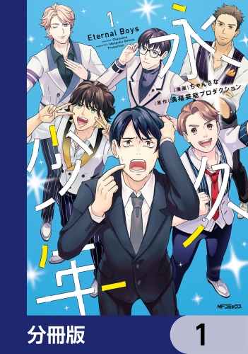 永久少年 Eternal Boys【分冊版】　1