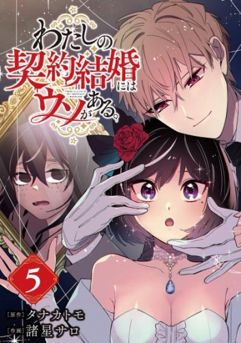 わたしの契約結婚にはウソがある。【分冊版】 5