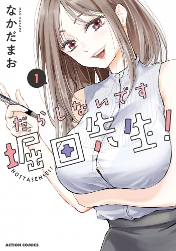 だらしないです 堀田先生！ 1巻